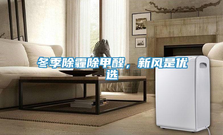 冬季除霾除甲醛,新風(fēng)是優(yōu)選