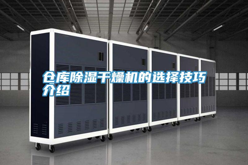 倉庫除濕干燥機的選擇技巧介紹