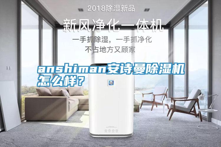 anshiman安詩曼除濕機怎么樣?