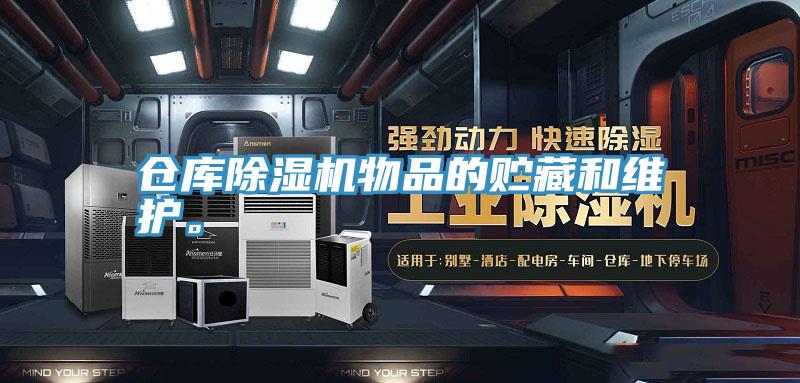 倉庫除濕機物品的貯藏和維護。