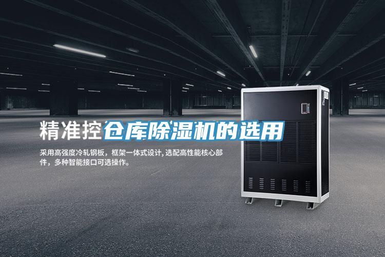 倉庫除濕機的選用