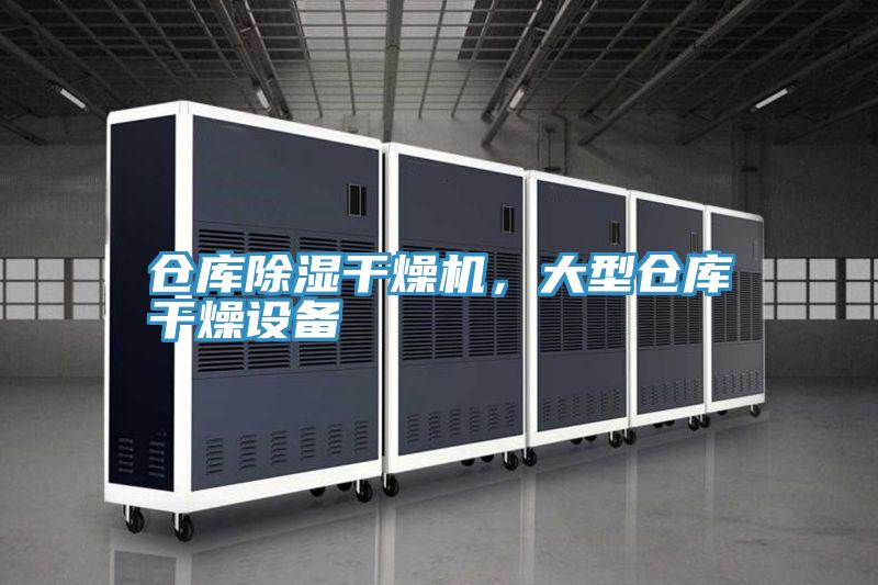 倉庫除濕干燥機，大型倉庫干燥設(shè)備