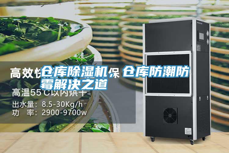 倉庫除濕機，倉庫防潮防霉解決之道