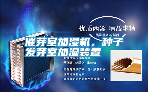 催芽室加濕機,種子發芽室加濕裝置