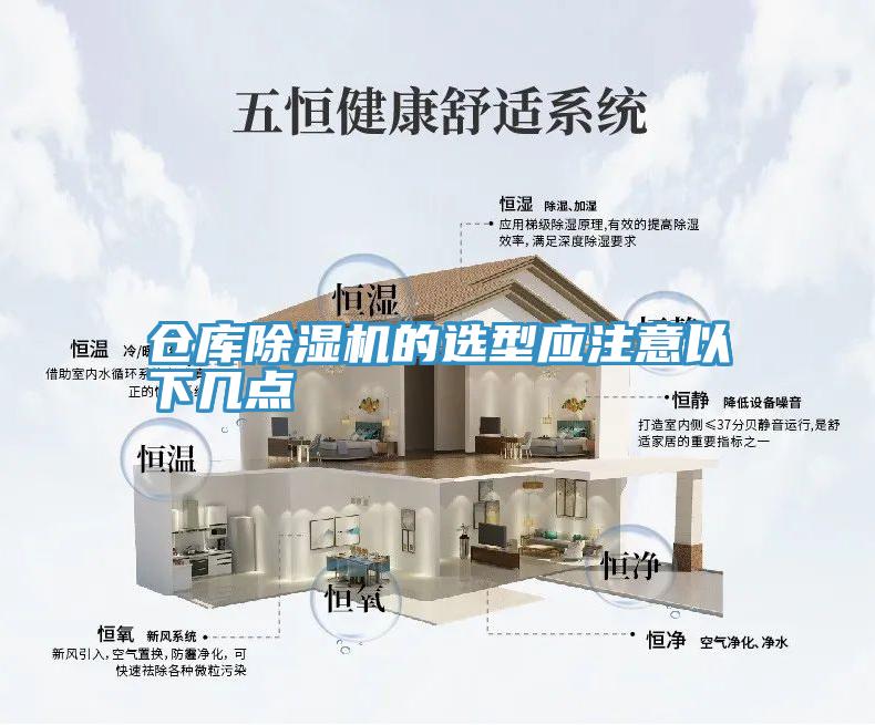 倉(cāng)庫除濕機(jī)的選型應(yīng)注意以下幾點(diǎn)