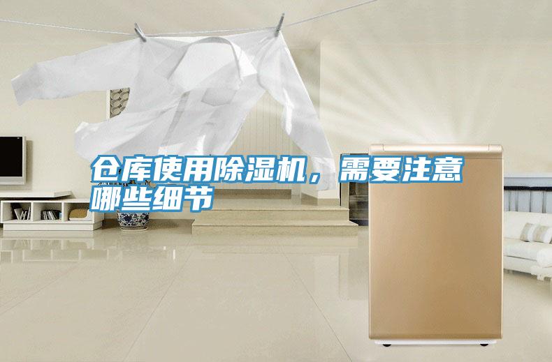 倉(cāng)庫(kù)使用除濕機(jī)，需要注意哪些細(xì)節(jié)