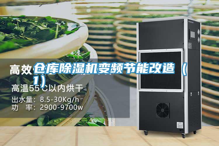 倉庫除濕機變頻節(jié)能改造（1）