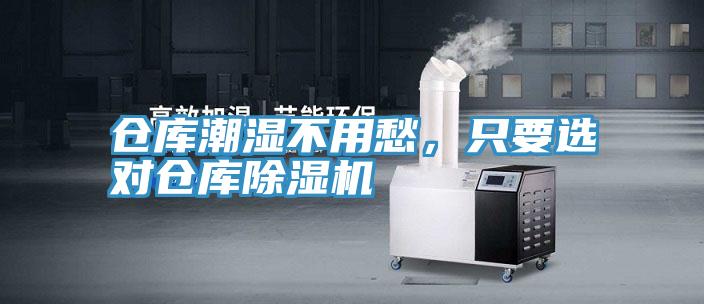 倉庫潮濕不用愁，只要選對倉庫除濕機