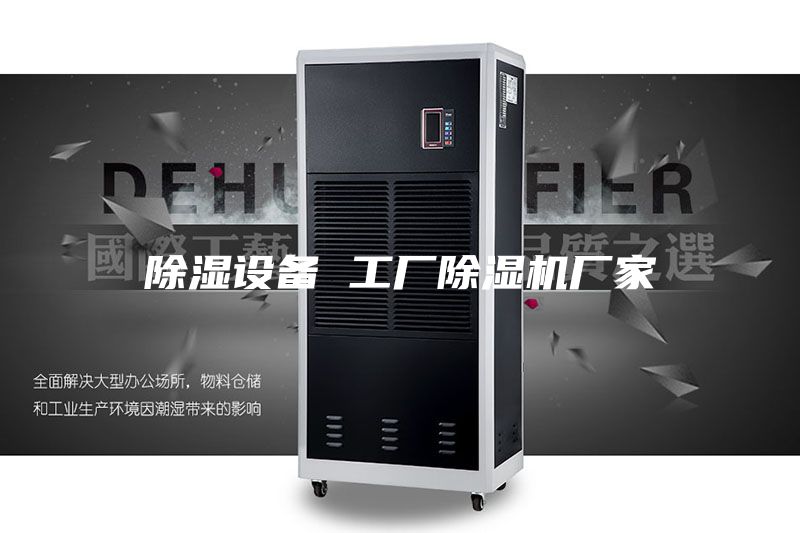 除濕設備 工廠除濕機廠家