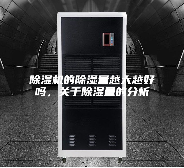 除濕機的除濕量越大越好嗎,關于除濕量的分析