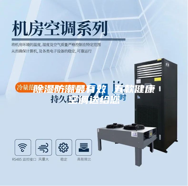 除濕防潮最有效 五款健康空調送給您