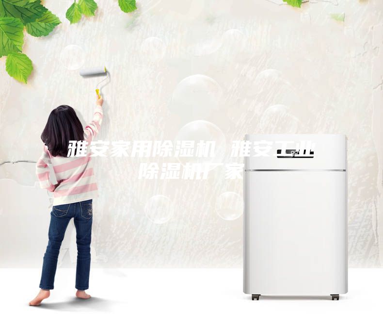 雅安家用除濕機 雅安工業除濕機廠家