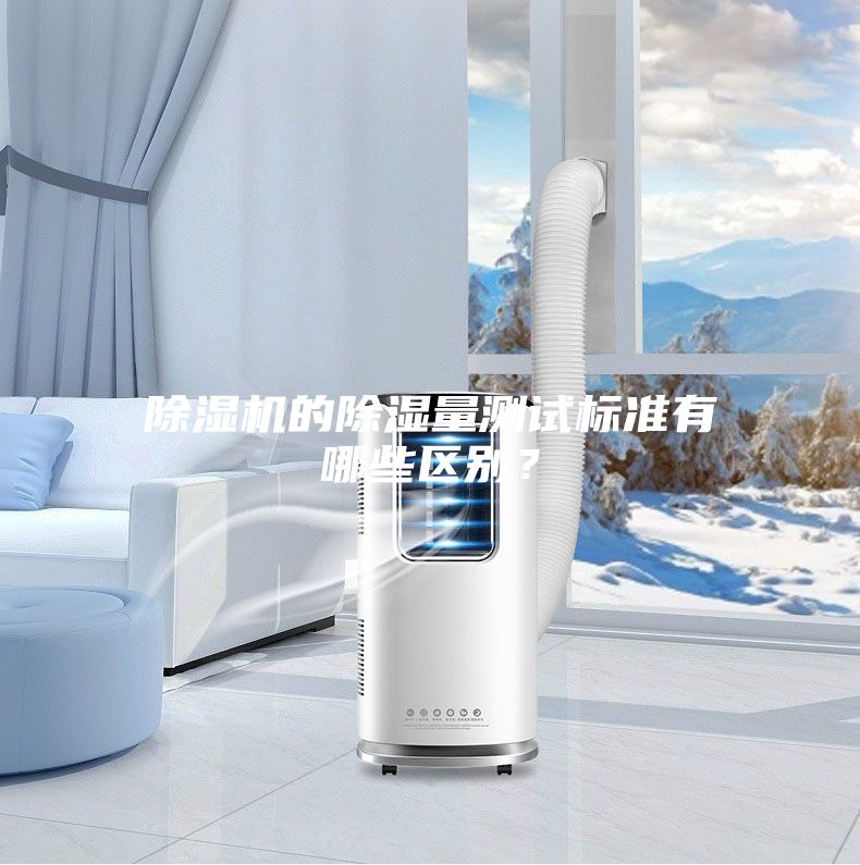 除濕機的除濕量測試標準有哪些區別?