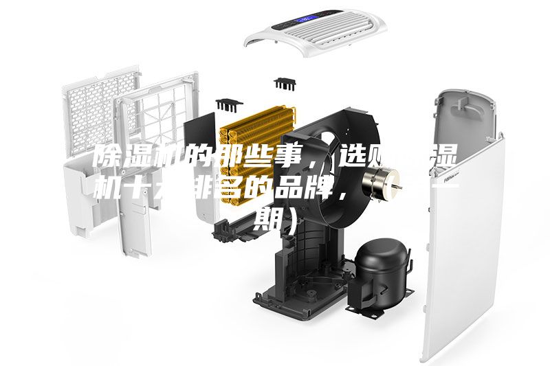 除濕機的那些事,選購除濕機十大排名的品牌,(第一期)