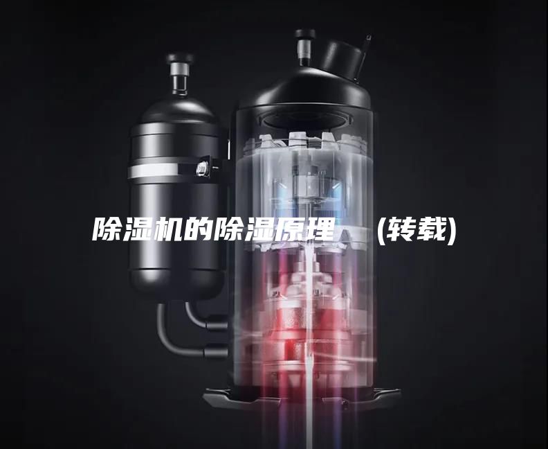 除濕機的除濕原理 (轉載)