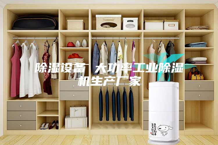 除濕設備 大功率工業(yè)除濕機生產廠家