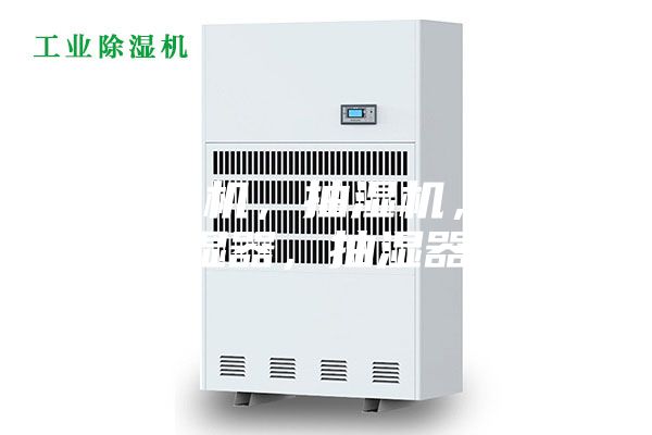 除濕機(jī)，抽濕機(jī)，除濕器，抽濕器
