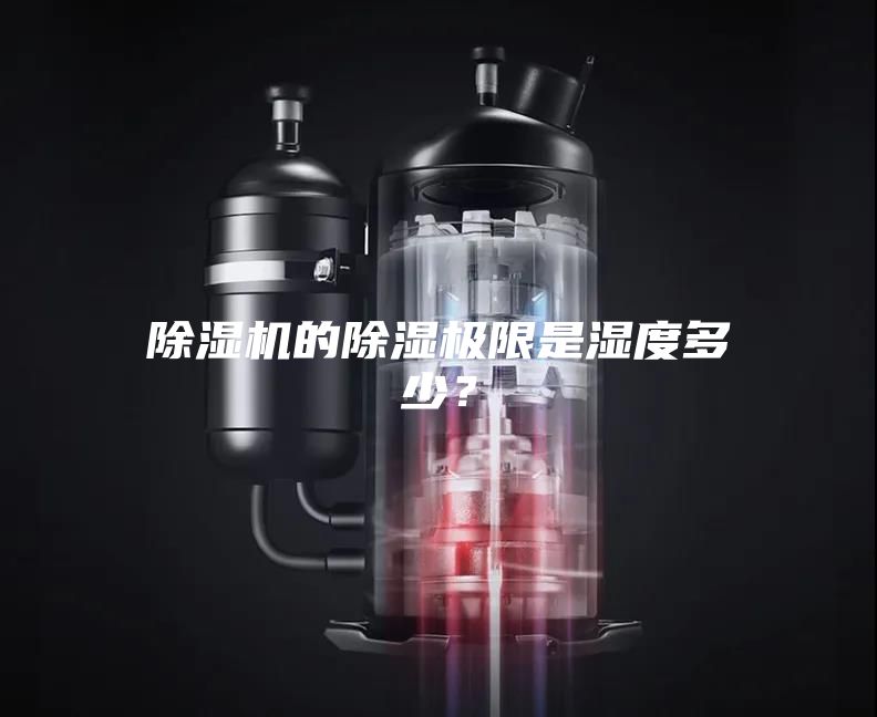 除濕機的除濕極限是濕度多少?