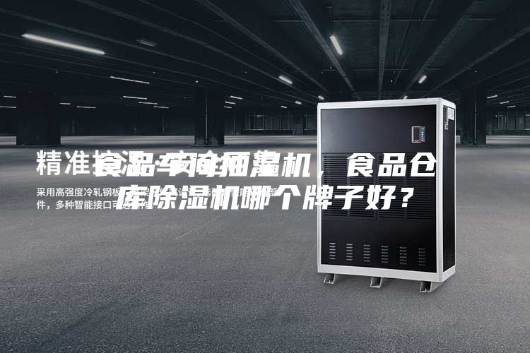 食品車間抽濕機,食品倉庫除濕機哪個牌子好?