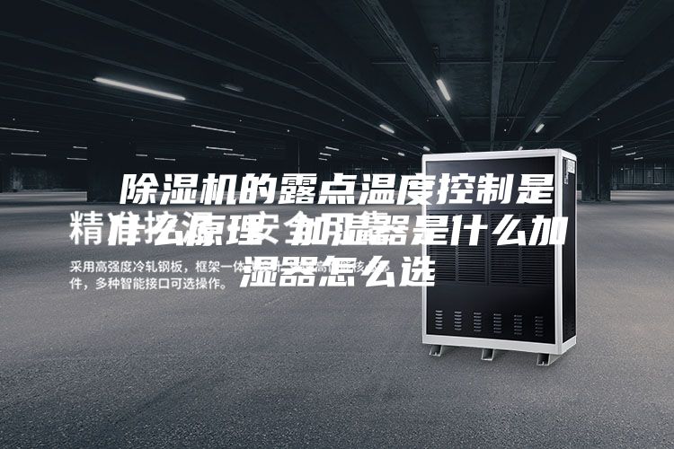 除濕機的露點溫度控制是什么原理 加濕器是什么加濕器怎么選