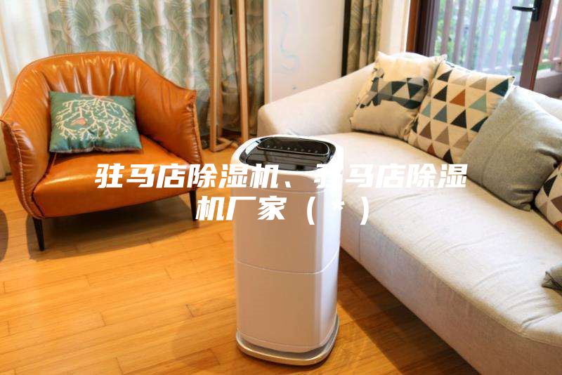 駐馬店除濕機(jī)、駐馬店除濕機(jī)廠家（＊）