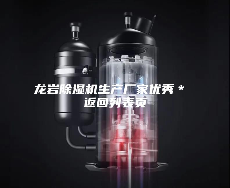 龍巖除濕機生產廠家優秀* 返回列表頁