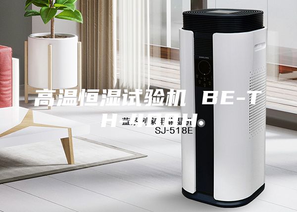 高溫恒濕試驗機 BE-TH-408H
