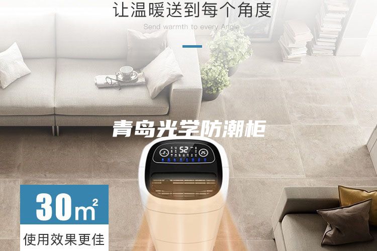 青島光學防潮柜