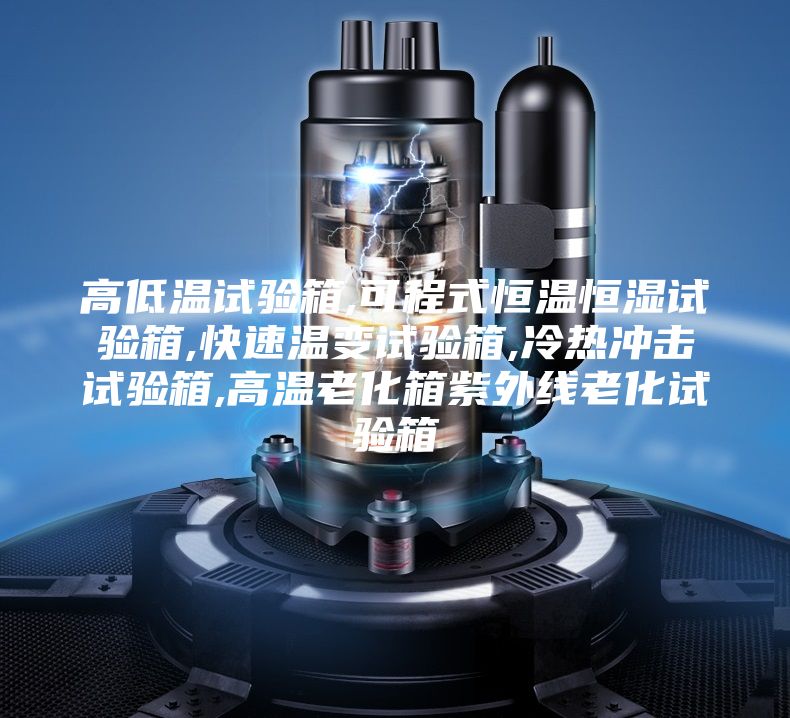 高低溫試驗箱,可程式恒溫恒濕試驗箱,快速溫變試驗箱,冷熱沖擊試驗箱,高溫老化箱紫外線老化試驗箱