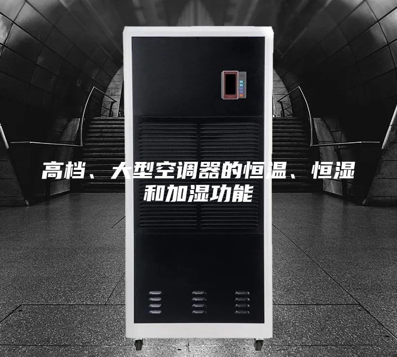 高檔、大型空調(diào)器的恒溫、恒濕和加濕功能