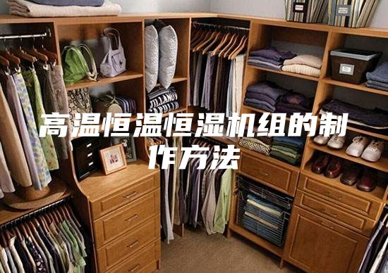 高溫恒溫恒濕機組的制作方法
