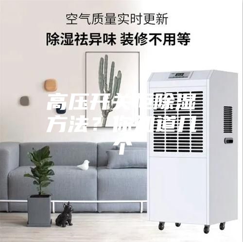 高壓開關(guān)柜除濕方法？你知道幾個