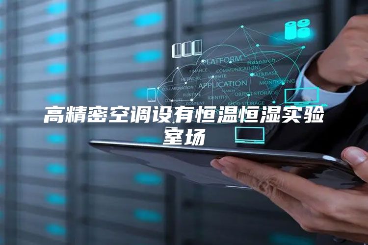 高精密空調設有恒溫恒濕實驗室場