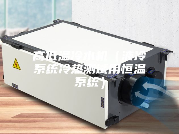 高低溫冷水機(液冷系統冷熱測試用恒溫系統)