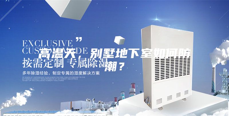 高溫天，別墅地下室如何防潮？