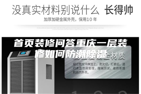 首頁(yè)裝修問(wèn)答重慶一層裝修如何防潮除濕