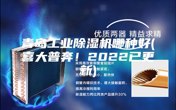 青島工業除濕機哪種好(喜大普奔!2022已更新)
