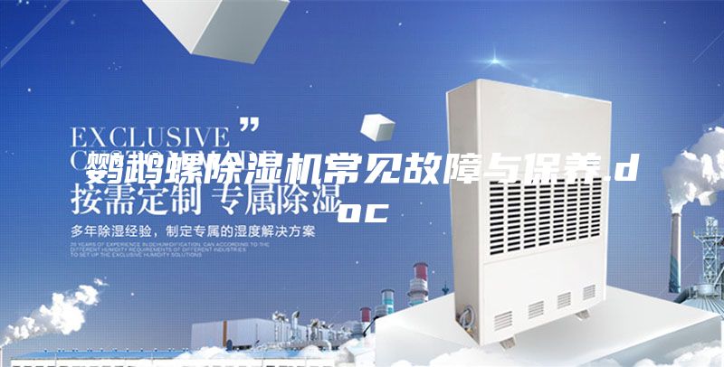 鸚鵡螺除濕機常見故障與保養(yǎng).doc