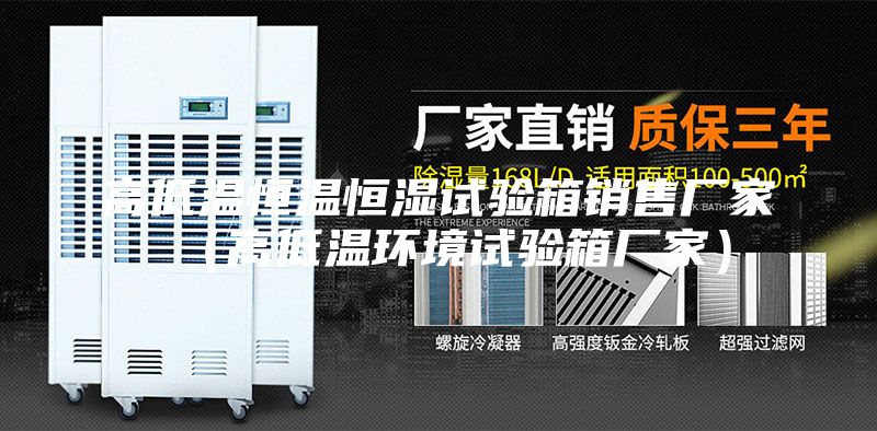高低溫恒溫恒濕試驗箱銷售廠家(高低溫環境試驗箱廠家)