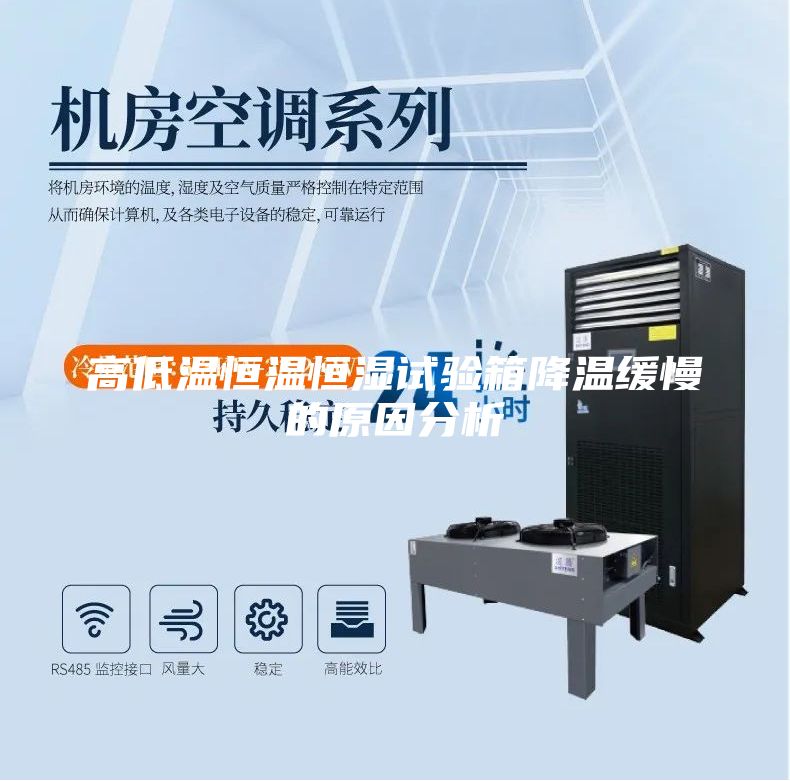 高低溫恒溫恒濕試驗箱降溫緩慢的原因分析