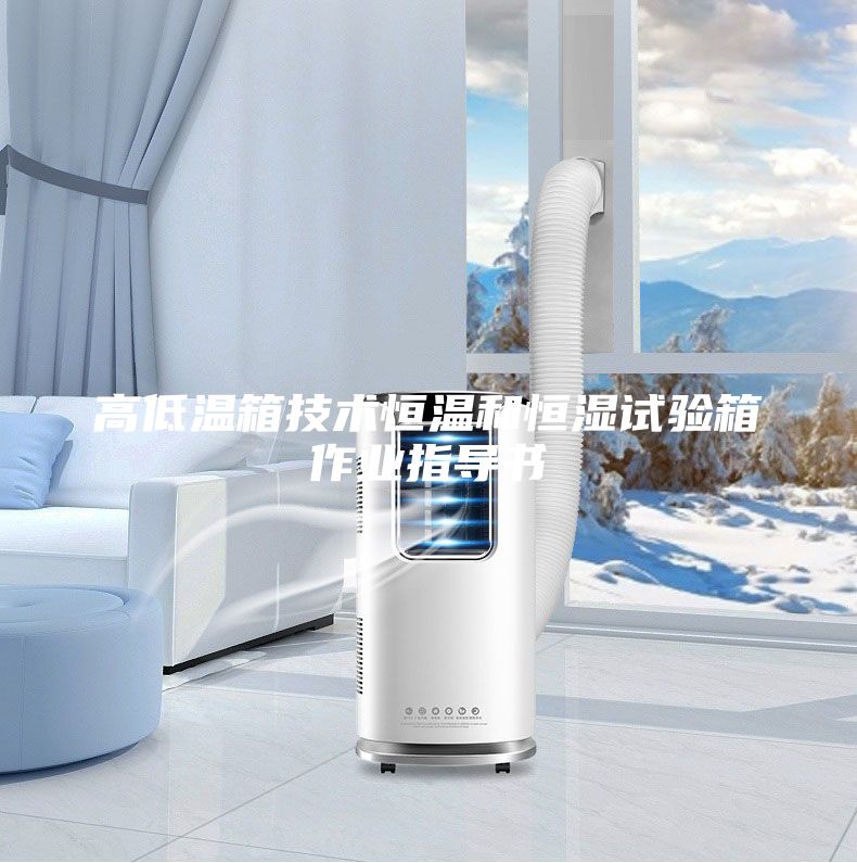 高低溫箱技術(shù)恒溫和恒濕試驗箱作業(yè)指導(dǎo)書