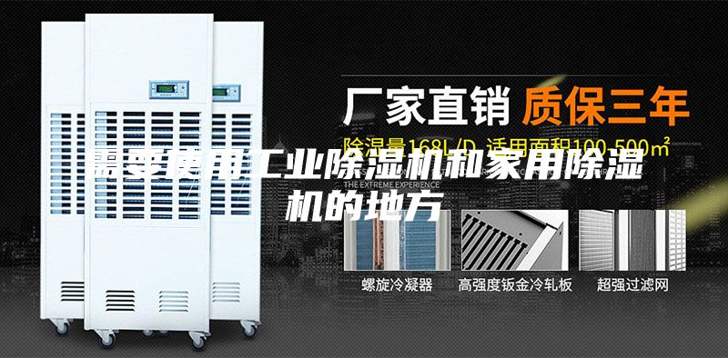 需要使用工業除濕機和家用除濕機的地方