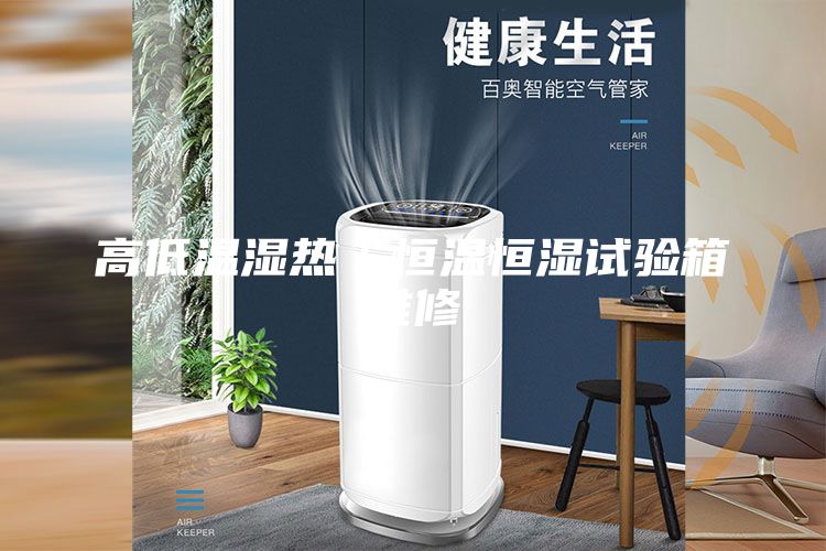 高低溫濕熱/恒溫恒濕試驗(yàn)箱維修