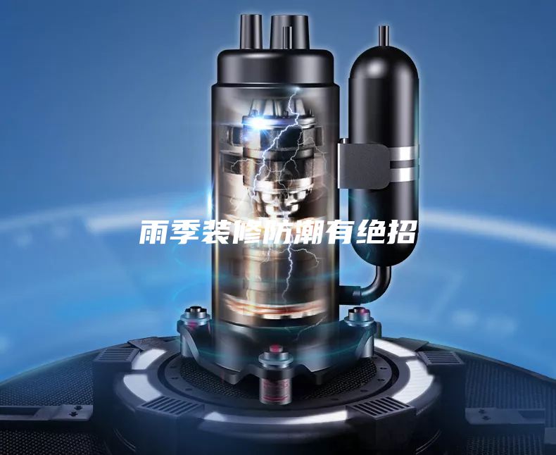 雨季裝修防潮有絕招