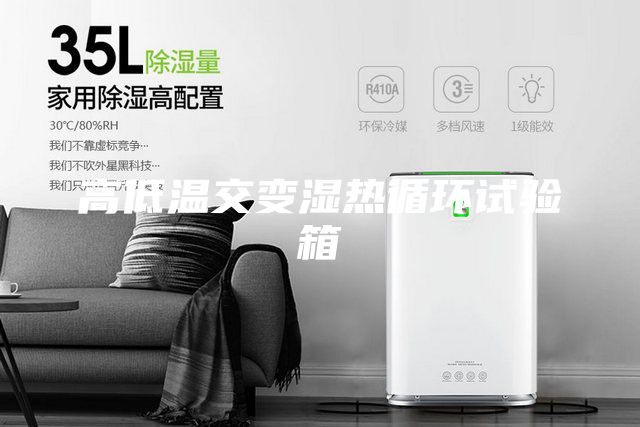 高低溫交變濕熱循環試驗箱