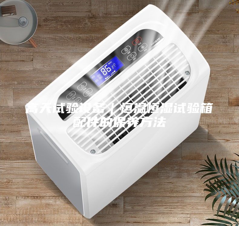 高天試驗(yàn)設(shè)備|恒溫恒濕試驗(yàn)箱配件的保養(yǎng)方法
