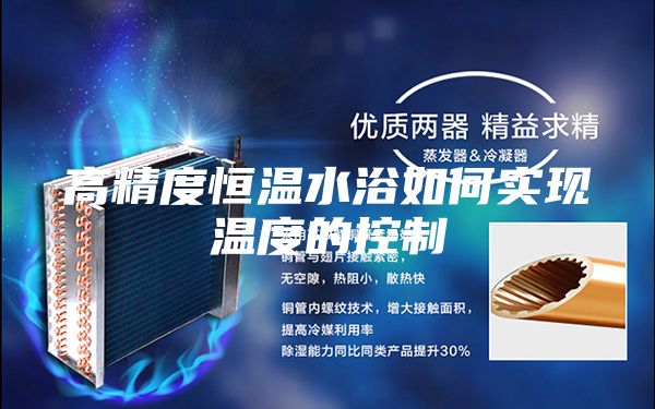 高精度恒溫水浴如何實(shí)現(xiàn)溫度的控制