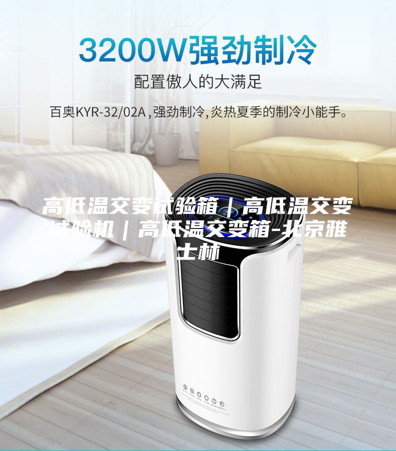 高低溫交變試驗箱｜高低溫交變試驗機｜高低溫交變箱-北京雅士林