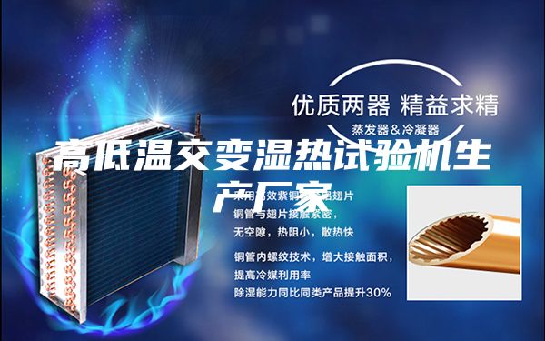高低溫交變濕熱試驗(yàn)機(jī)生產(chǎn)廠家