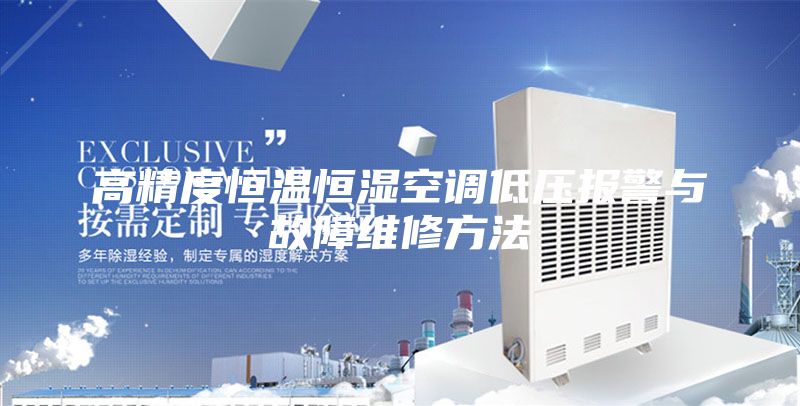 高精度恒溫恒濕空調低壓報警與故障維修方法
